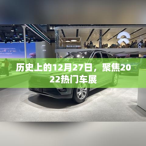 聚焦历史日期与热门车展，回顾十二月二十七日盛况