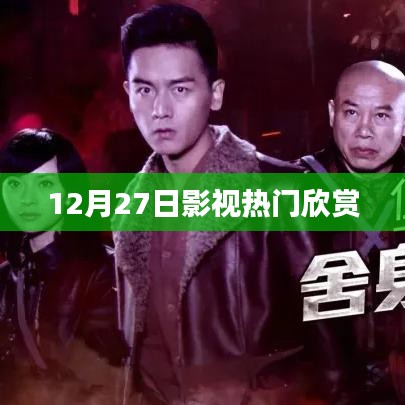 影视热门推荐，精选节目不容错过