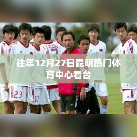 昆明热门体育中心往年年末盛事回顾