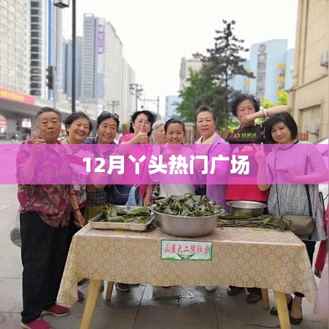 十二月丫头舞动广场热潮