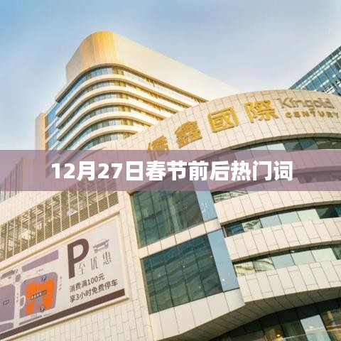 春节前后热门词汇盘点