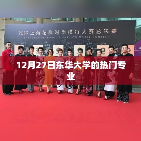 东华大学热门专业介绍，12月专业榜单来袭