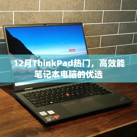 ThinkPad十二月热门之选，高效能笔记本优选