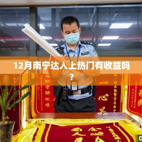 南宁达人12月上热门收益解析