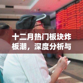十二月热门板块炸板潮深度剖析