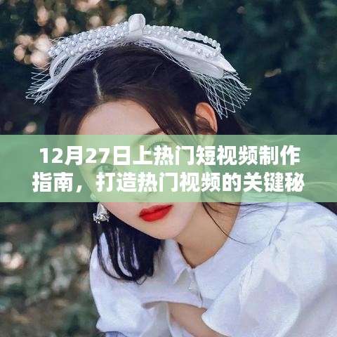 12月27日短视频制作指南，热门视频的秘诀