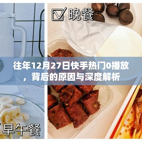 快手热门为何在往年12月27日零播放？深度解析原因