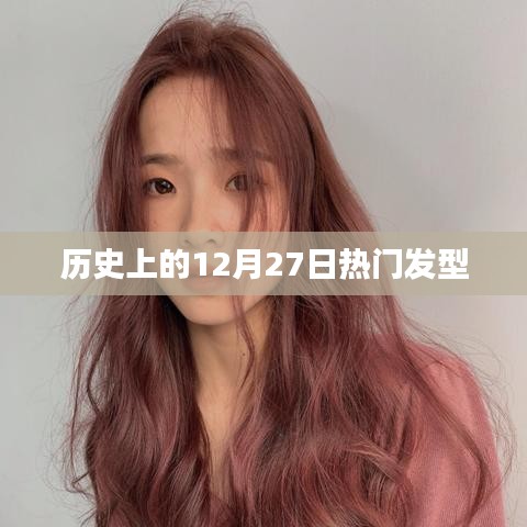时尚潮流变迁，历史上的热门发型回顾