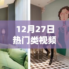 12月27日热门视频盛宴，最新流行视听全收录