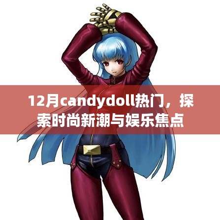 探索时尚新潮与娱乐焦点，Candydoll热门风尚揭秘