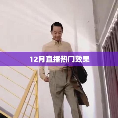 直播热潮背后的秘密，揭秘十二月最火直播效果