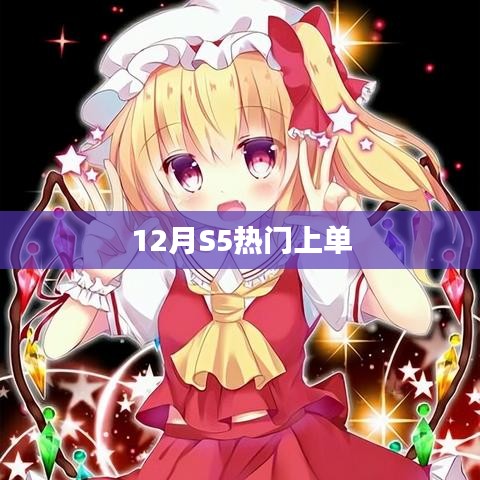 12月S5热门上单英雄解析