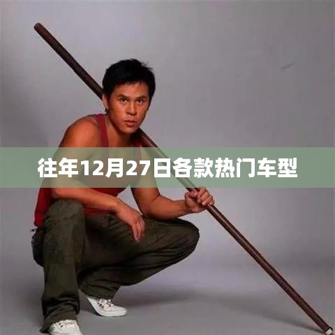 年终热门车型回顾，历年热销车型盘点