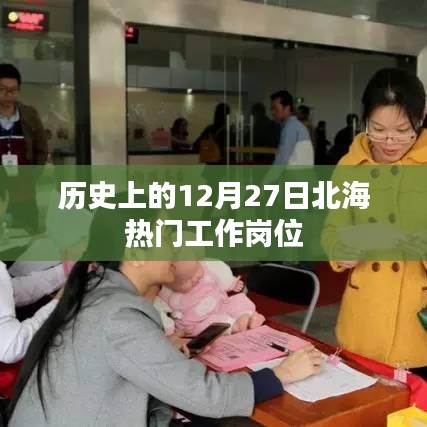 北海热门工作岗位在历史上的今天揭晓