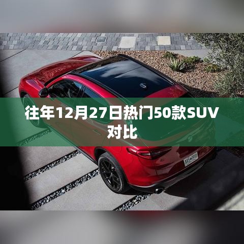 年终热门SUV对比，历年热销车型解析