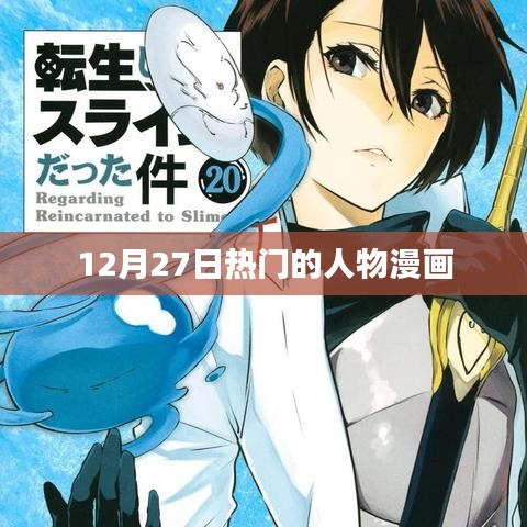 12月27日人物漫画大热