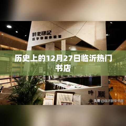 临沂热门书店历史回顾，12月27日这一天