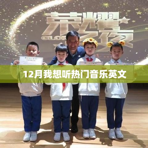 十二月热门英文音乐推荐
