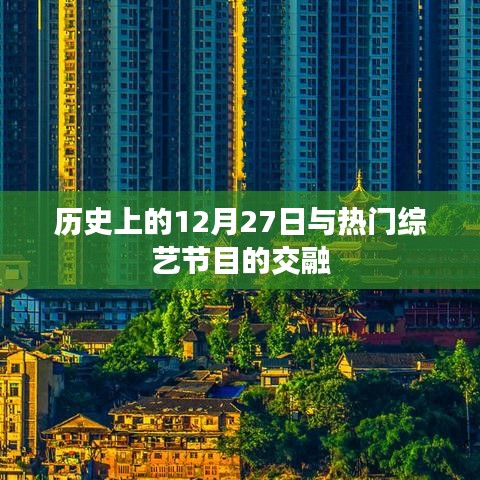 12月27日历史与热门综艺交汇点
