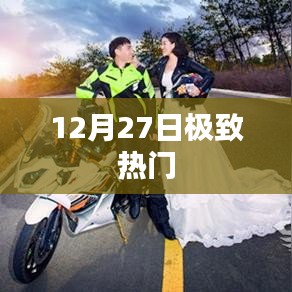 12月27日极致热点，热门事件一网打尽