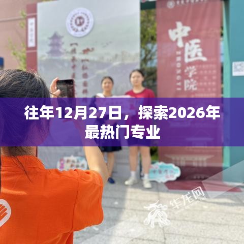 探索未来热门专业，预测2026年最受欢迎的领域