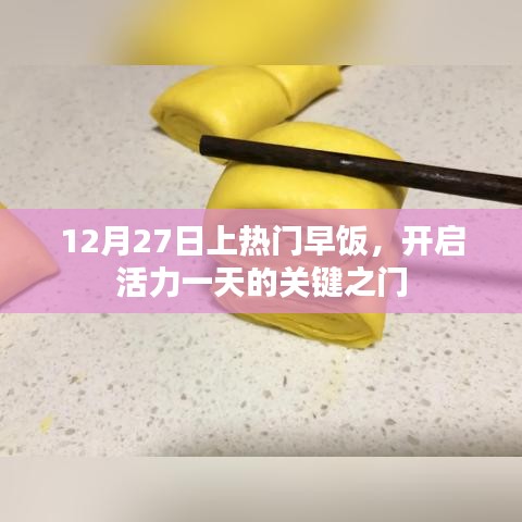 12月27日热门早餐食谱，唤醒活力一天的开始