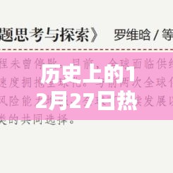 历史上的金融图书大事件，十二月二十七日盘点