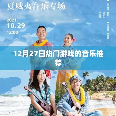 12月27日必听热门游戏音乐推荐