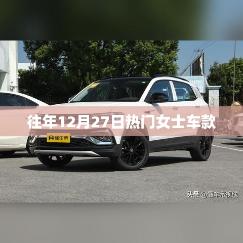 往年年末女士热门车型推荐