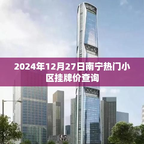 南宁热门小区挂牌价查询（最新日期，2024年12月27日）