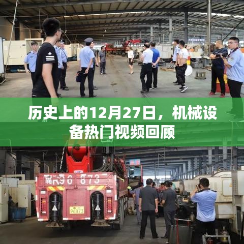 机械设备热门视频回顾，历史上的十二月二十七日回顾