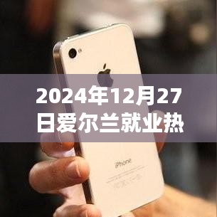 爱尔兰就业热门行业展望（2024年预测）