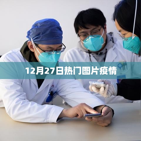 疫情热点图片集，最新动态尽在掌握