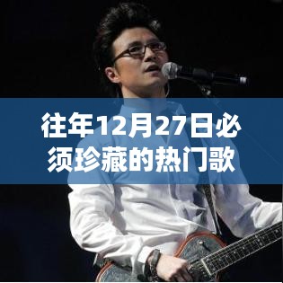 年终珍藏版，历年12月27日热门歌曲盘点