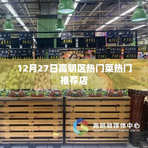 高明区12月27日热门菜推荐餐馆