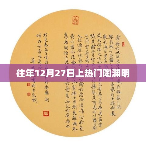 陶渊明与年末27日的文化热潮揭秘