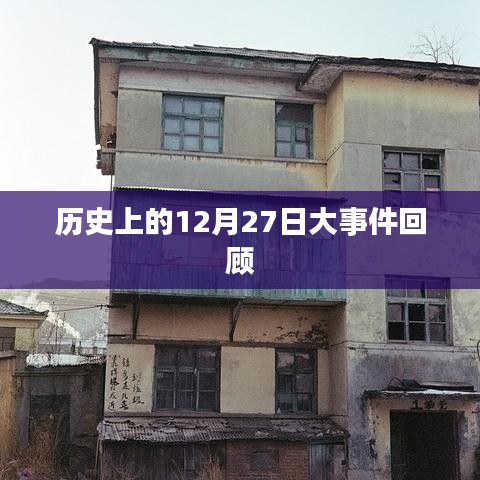 历史上的大事件，12月27日回顾与反思