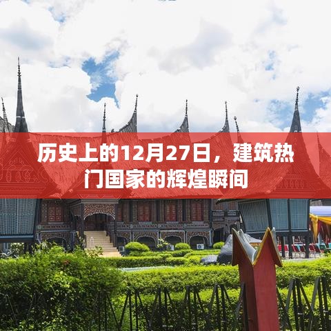 建筑热门国家辉煌瞬间，历史上的十二月二十七日回顾
