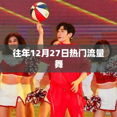 往年12月27日流量舞热潮回顾