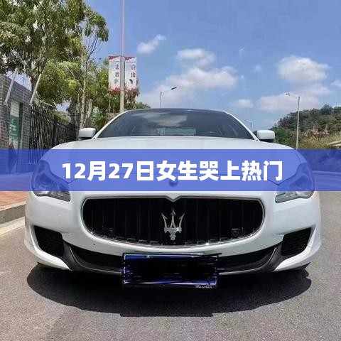女生泪洒全网，揭秘背后的故事