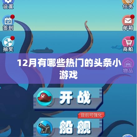 12月热门头条小游戏盘点