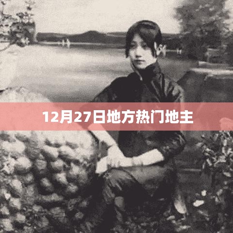 12月27日地方热门地主风云榜