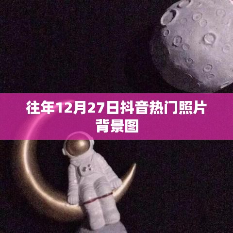 抖音热门照片背景图盘点，历年12月27日精选回顾