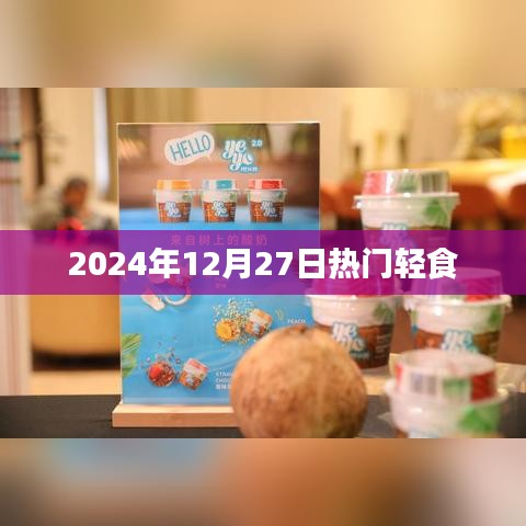 『2024年12月27日热门轻食推荐』