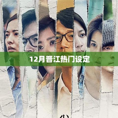 晋江十二月热门设定盘点