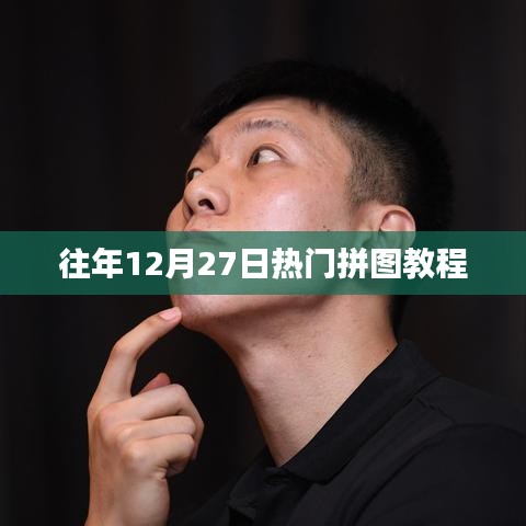 往年圣诞节倒数前夕拼图教程热捧