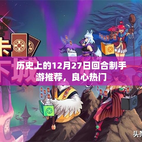 手游推荐，历史上的12月27日热门回合制游戏