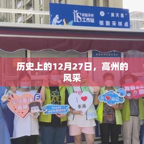 高州风采，历史上的12月27日