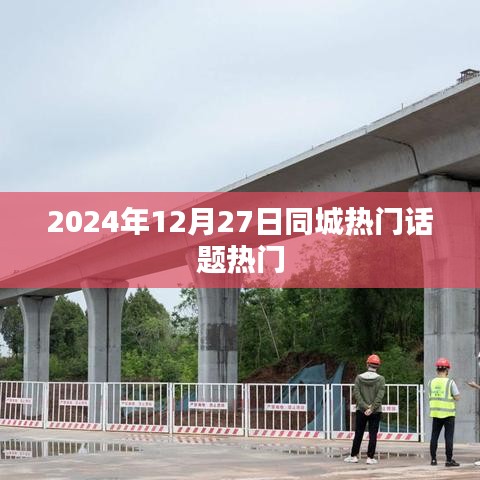 2024年12月27日同城热议话题聚焦