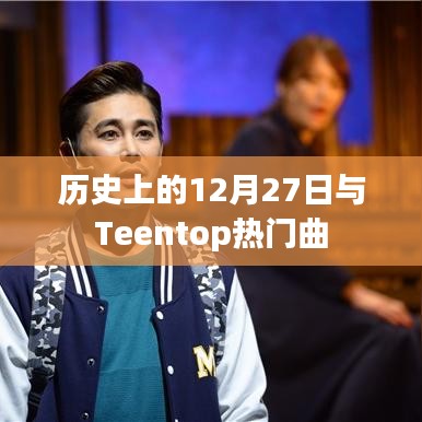 历史上的十二月二十七日与Teentop经典曲目回顾